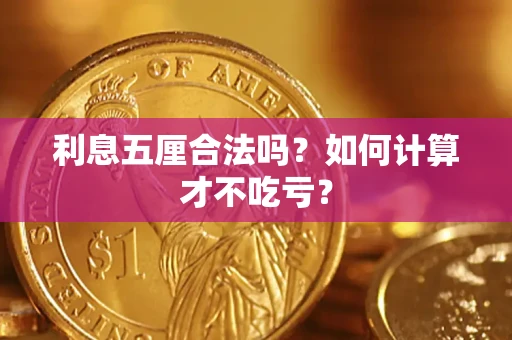 济南利息五厘合法吗？如何计算才不吃亏？