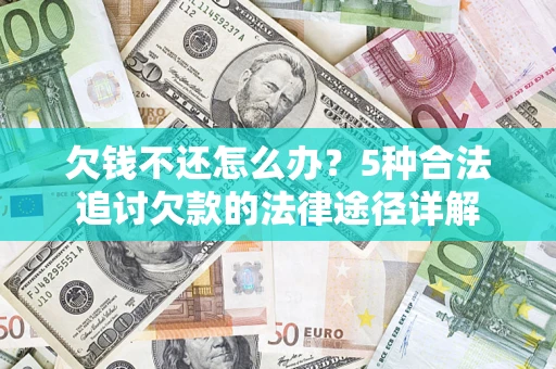 济南欠钱不还怎么办？5种合法追讨欠款的法律途径详解