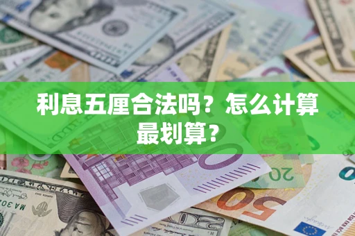 济南利息五厘合法吗？怎么计算最划算？