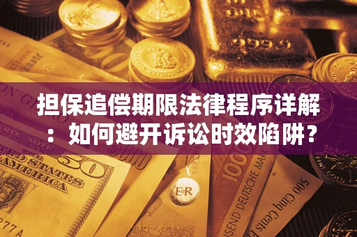 济南担保追偿期限法律程序详解：如何避开诉讼时效陷阱？