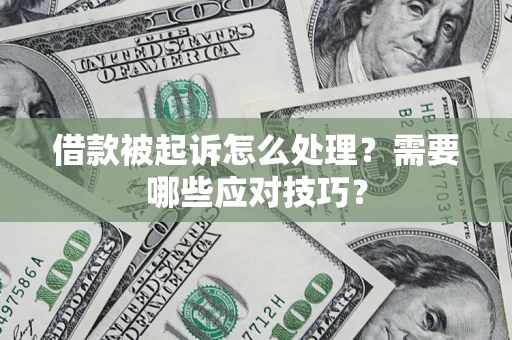 济南借款被起诉怎么处理？需要哪些应对技巧？
