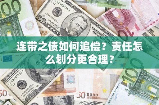 济南连带之债如何追偿？责任怎么划分更合理？