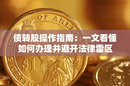济南债转股操作指南：一文看懂如何办理并避开法律雷区