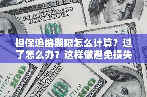 济南担保追偿期限怎么计算？过了怎么办？这样做避免损失！