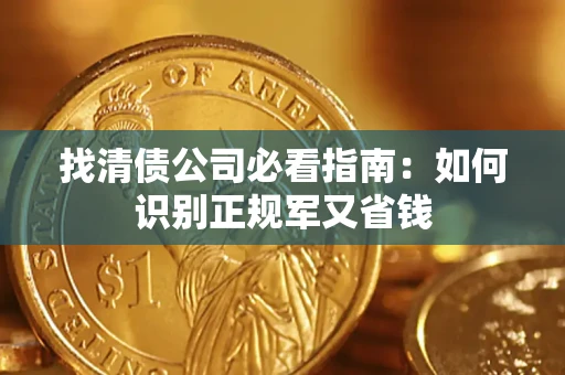 济南找清债公司必看指南：如何识别正规军又省钱