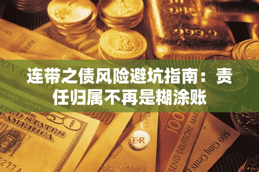 济南连带之债风险避坑指南：责任归属不再是糊涂账