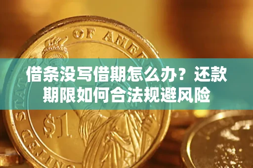 济南借条没写借期怎么办？还款期限如何合法规避风险