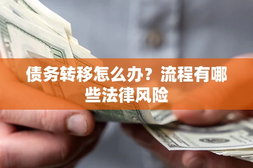 济南债务转移怎么办？流程有哪些法律风险