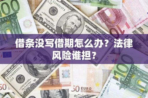 济南借条没写借期怎么办？法律风险谁担？